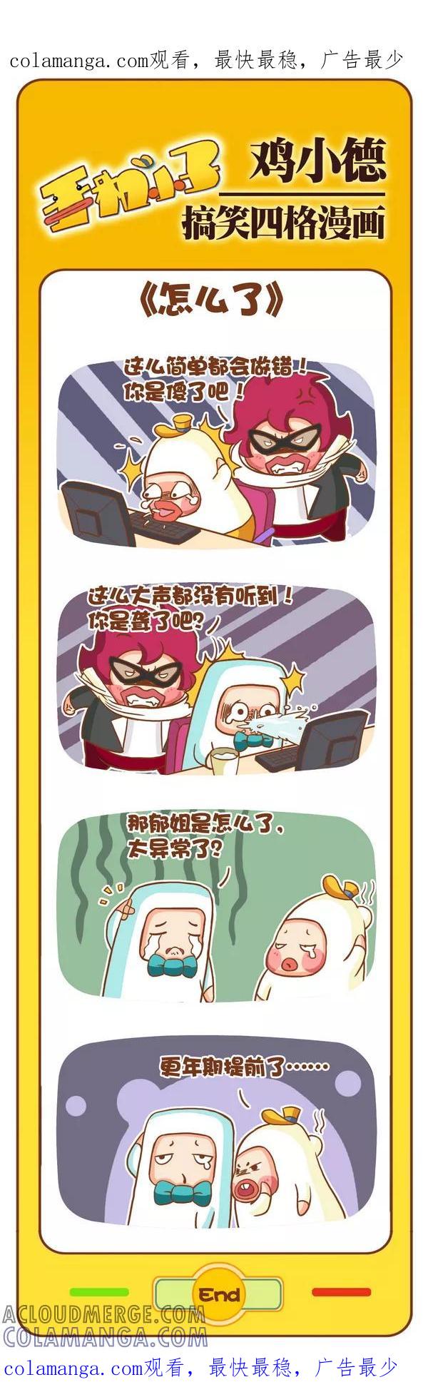 《鸡小德职场大乱斗》第96话 怎么了 第1页