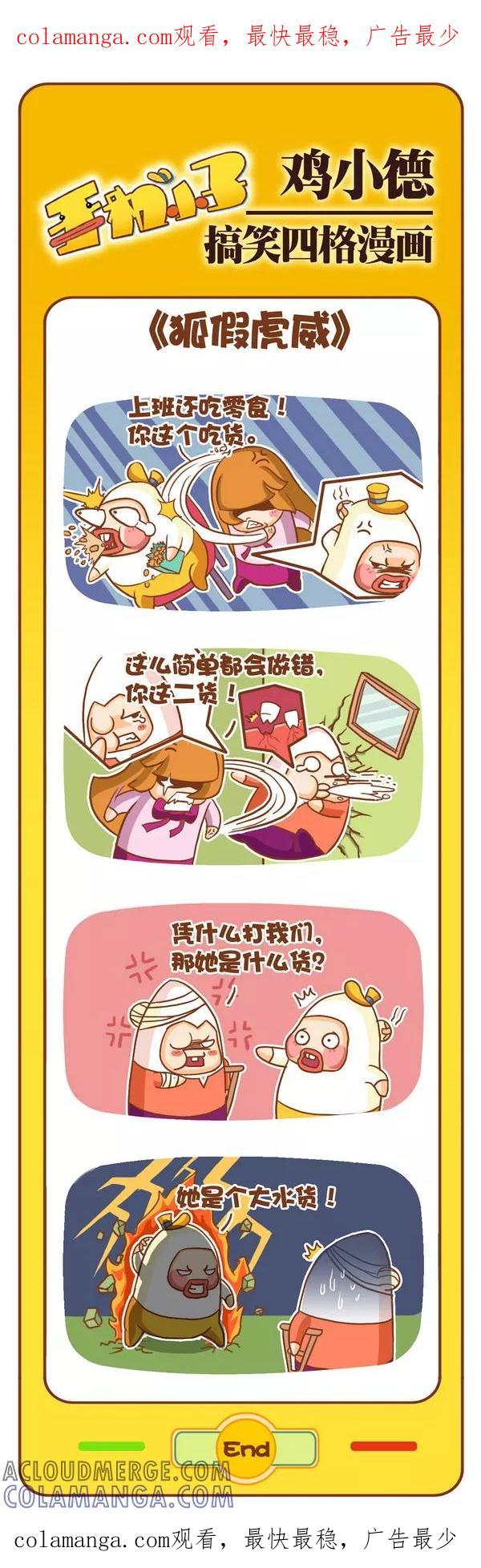 《鸡小德职场大乱斗》第97话 狐假虎威 第1页