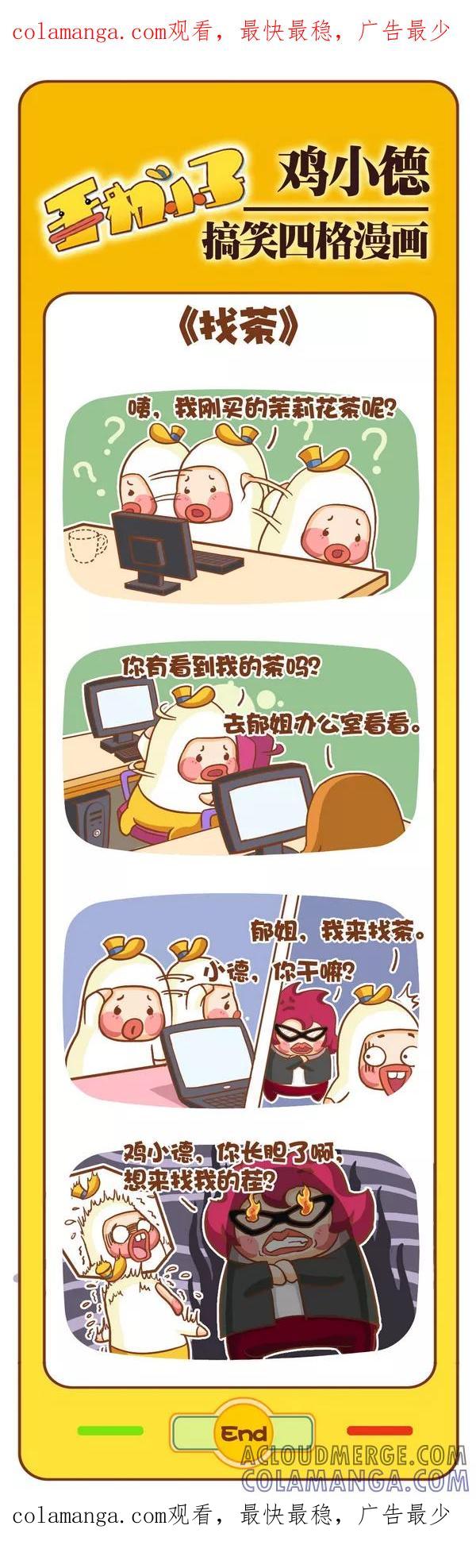 《鸡小德职场大乱斗》第98话 找茶 第1页