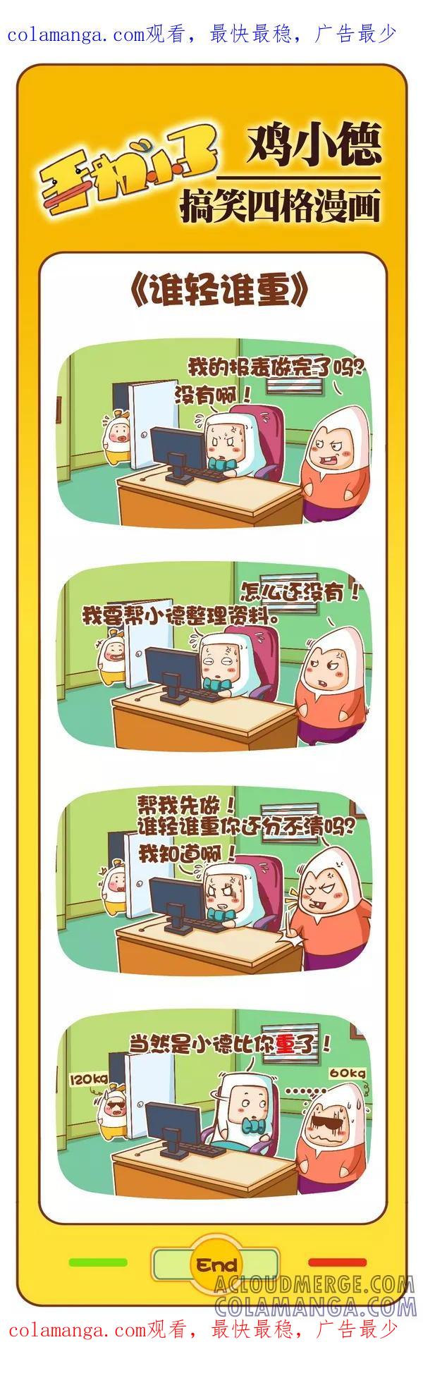 《鸡小德职场大乱斗》第99话 谁轻谁重 第1页