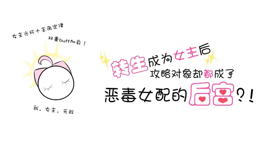 《转生成为女主后攻略对象却成了恶毒女配的后宫》“英雄”？救美 第3页