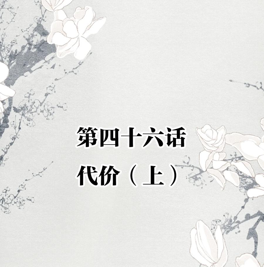 不小心救了江湖公敌 046 代价（上） 第2页