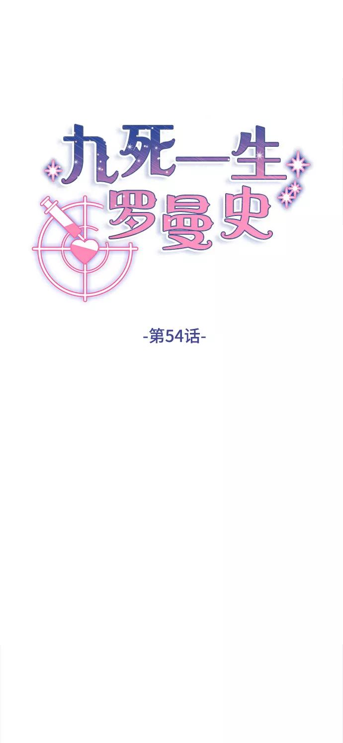 《九死一生罗曼史》第54话 第9页