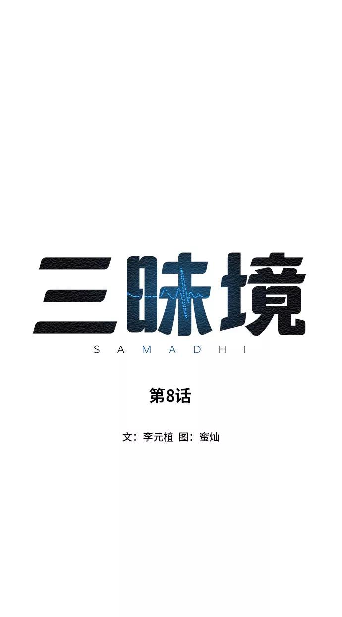 《三昧境》第8话 第2页