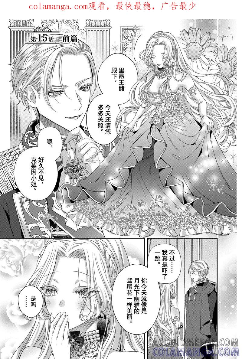 恶役千金与鬼畜骑士 第15.1话 第1页
