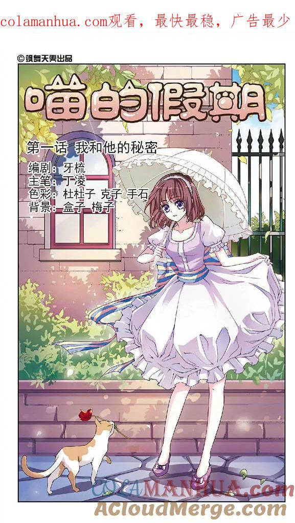 《喵的假期》第1话 我和他的秘密 第1页