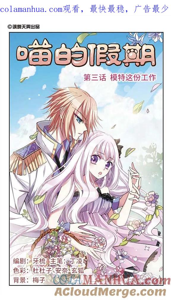 《喵的假期》第3话 模特这份工作 第1页