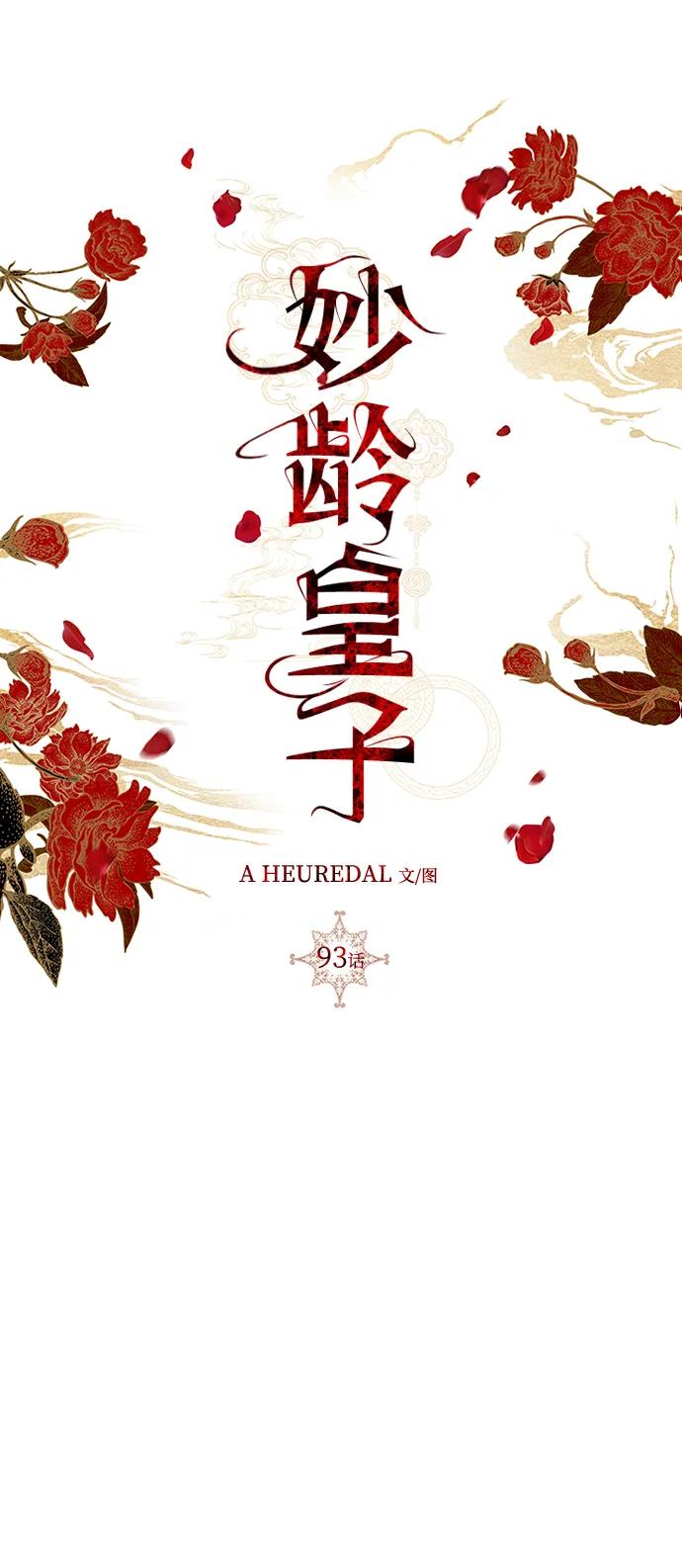 《妙龄皇子》[第93话] 打破禁忌 第95页
