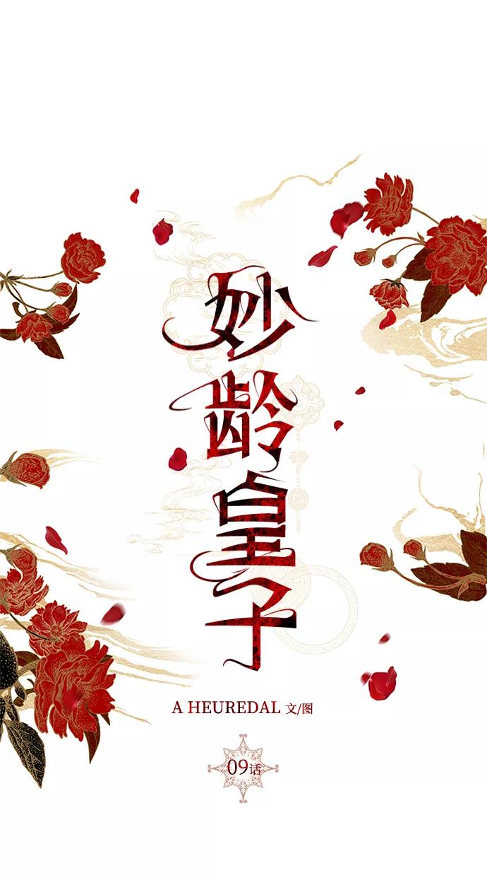《妙龄皇子》[第9话] 鬼新娘（2） 第46页