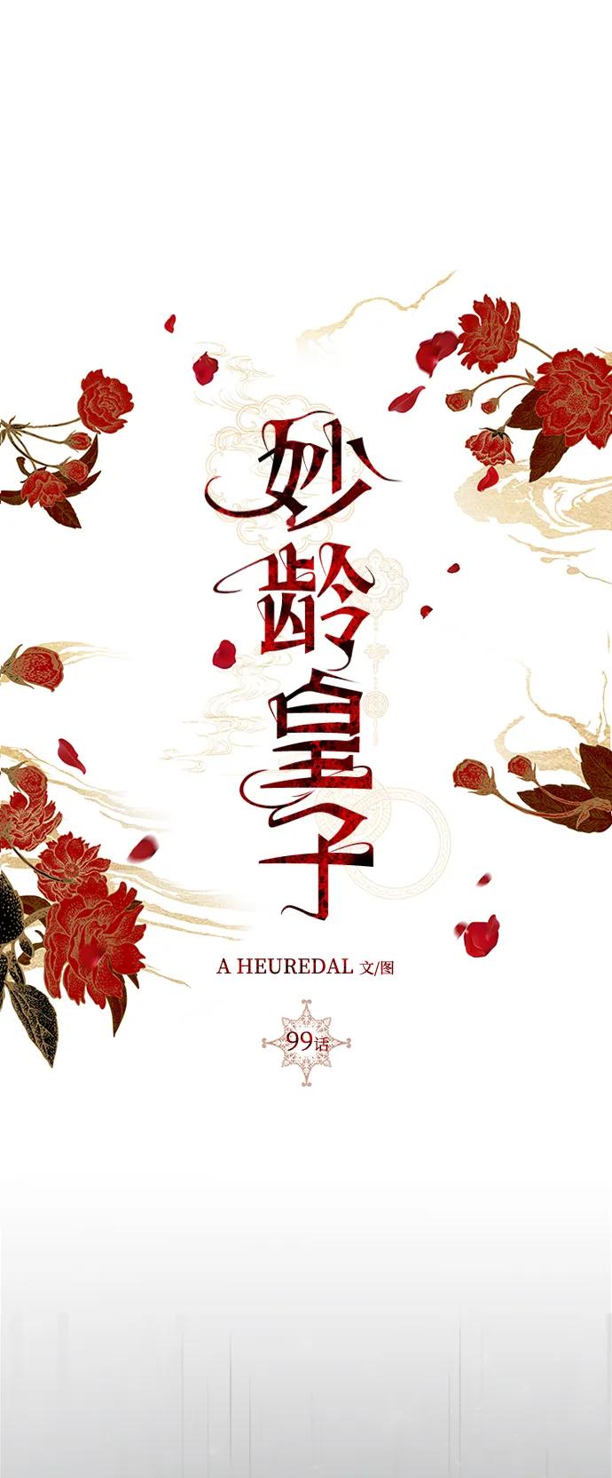 《妙龄皇子》[第99话] 鲜明地浮现 第82页