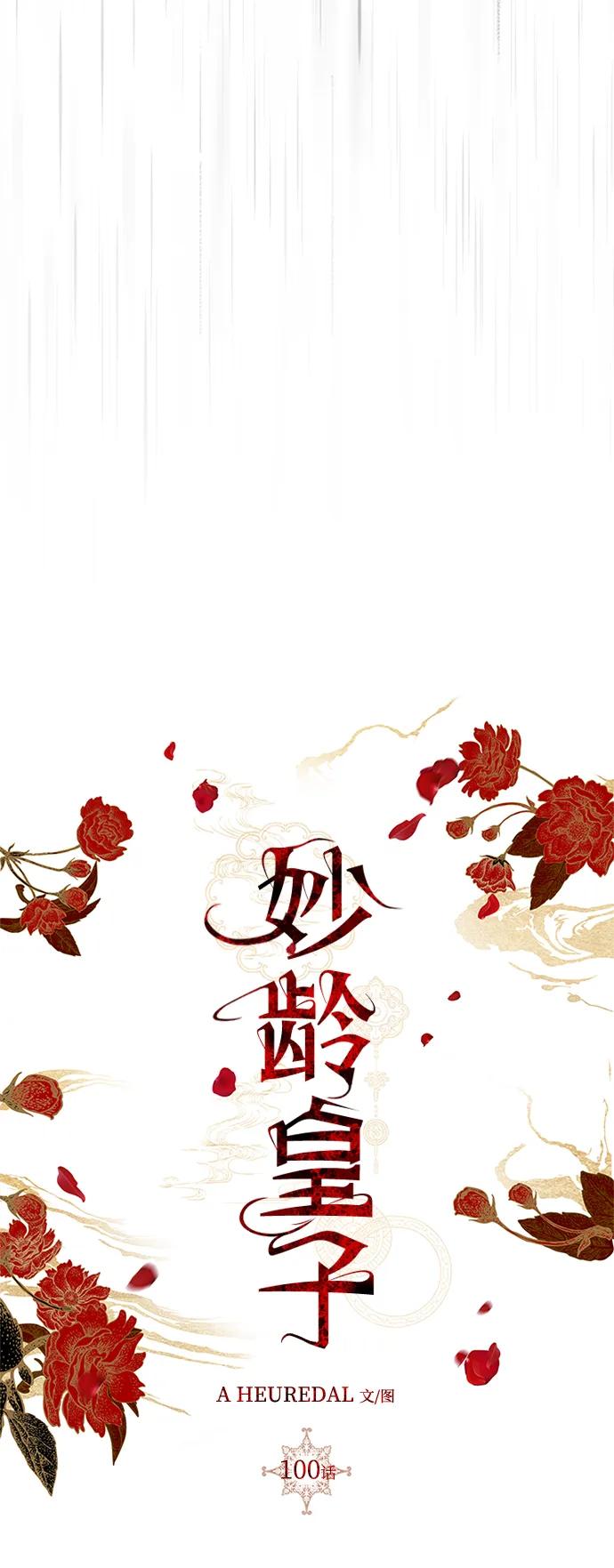 《妙龄皇子》[第100话] 像泡沫一样 第123页