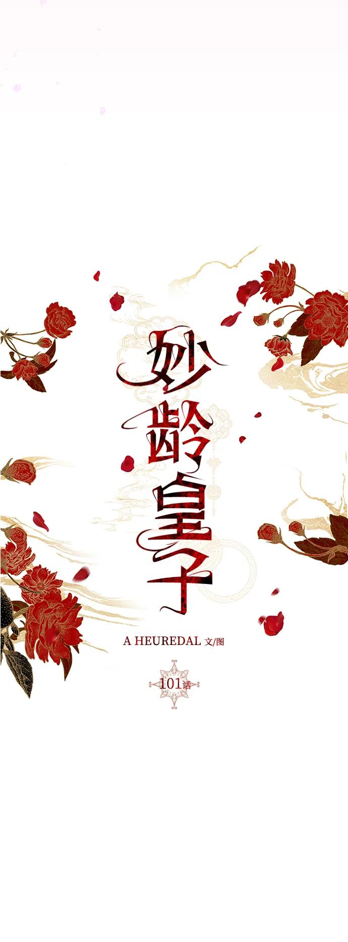 《妙龄皇子》[第101话] 求婚 第50页