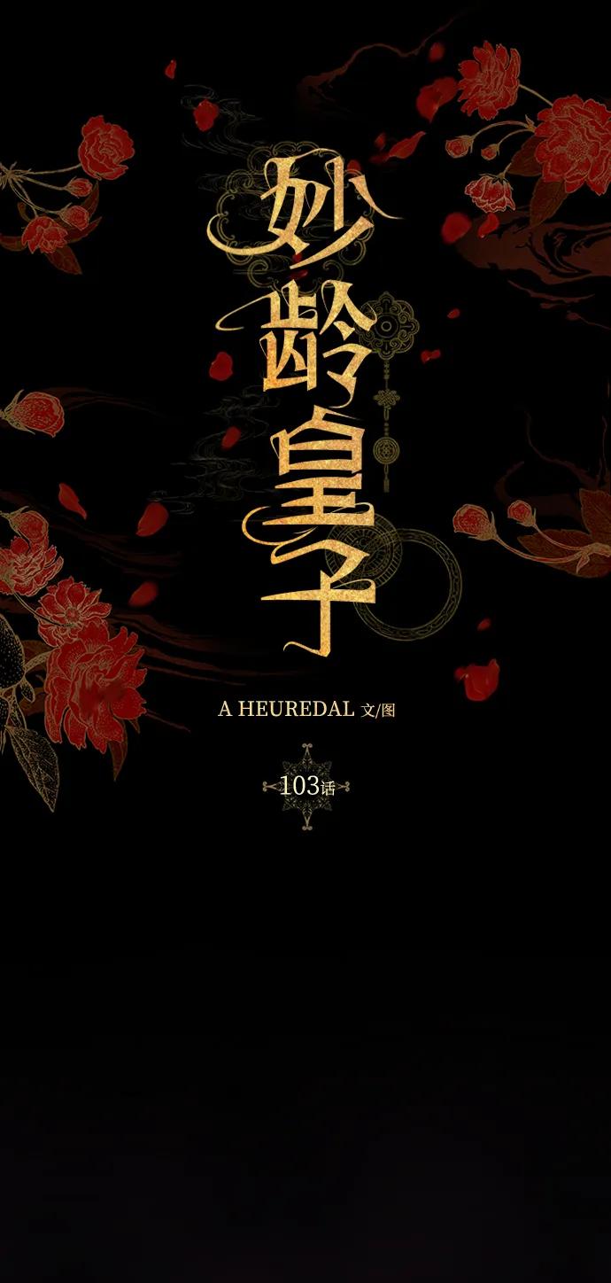 《妙龄皇子》[第103话] 阴云密布 第59页