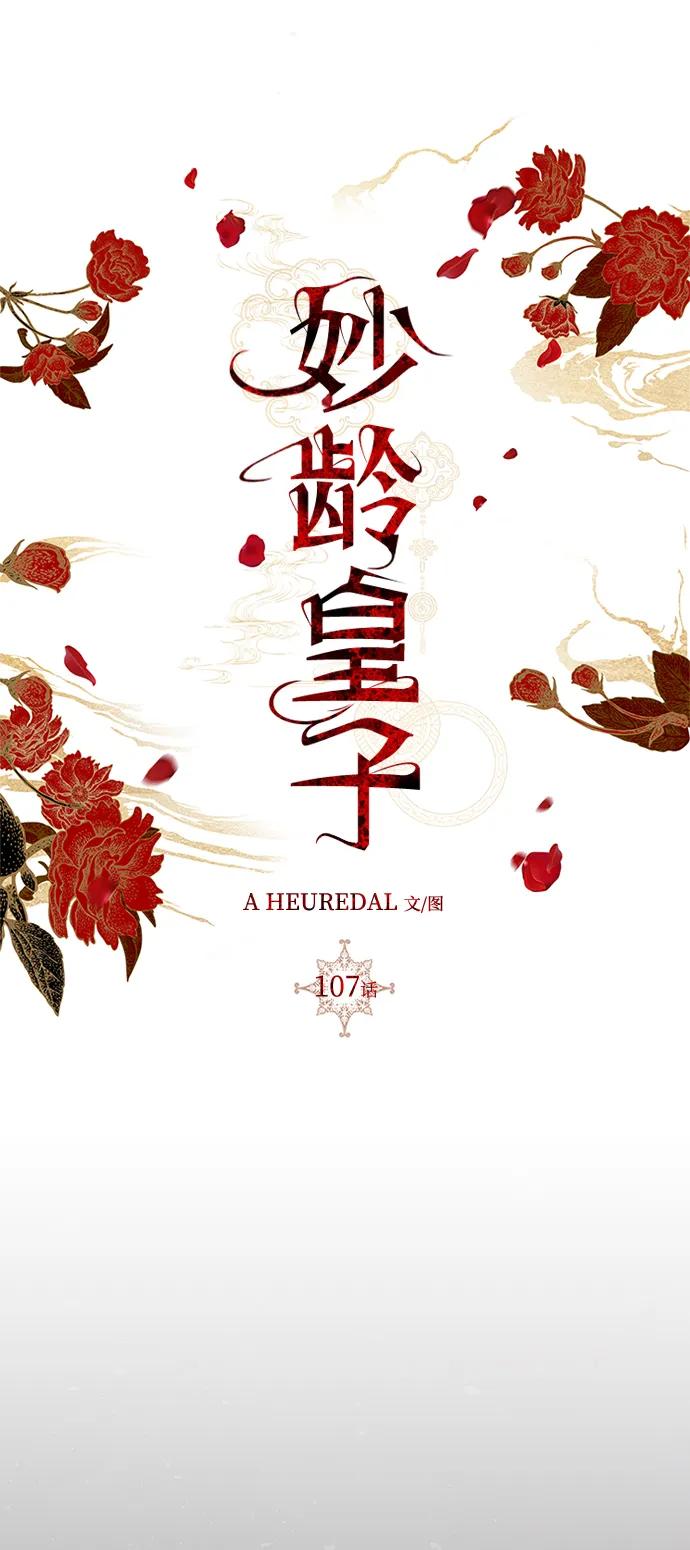 《妙龄皇子》[第107话] 阴云之春 第19页