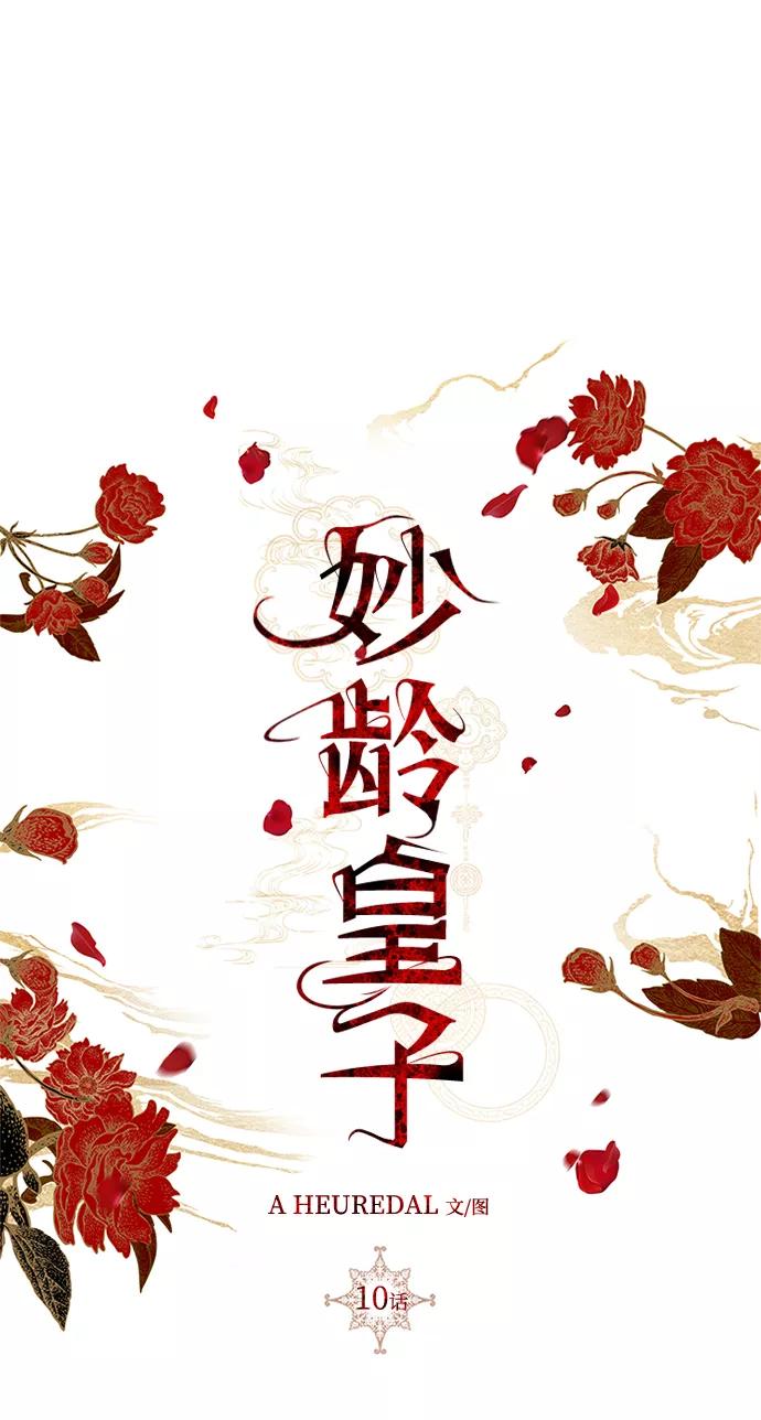 《妙龄皇子》[第10话] 鬼新娘（3） 第2页