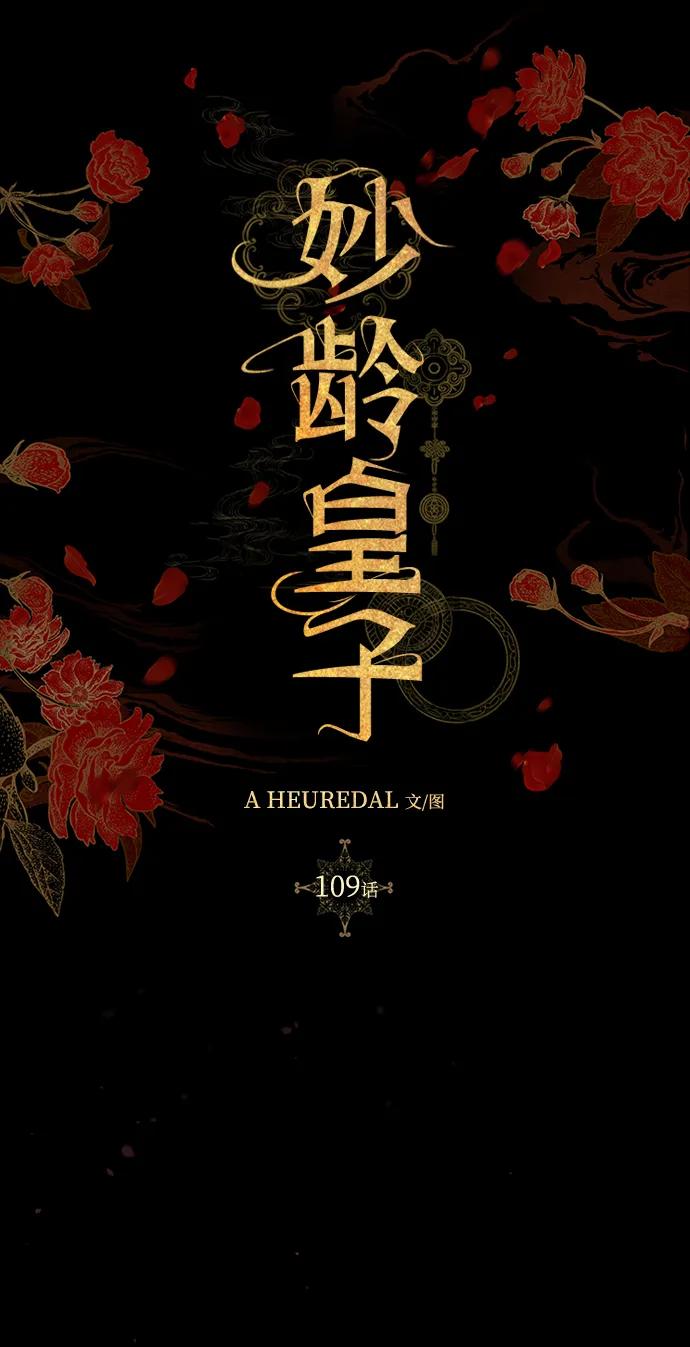 《妙龄皇子》[第109话] 神选择的孩子 第119页