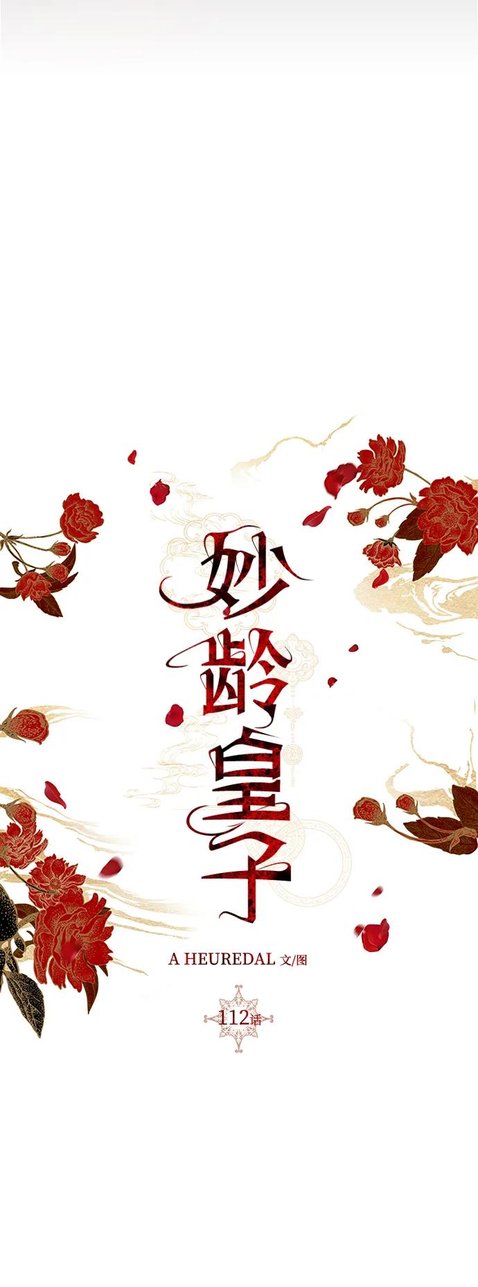 《妙龄皇子》[第112话] 偕老宫的主人 第118页