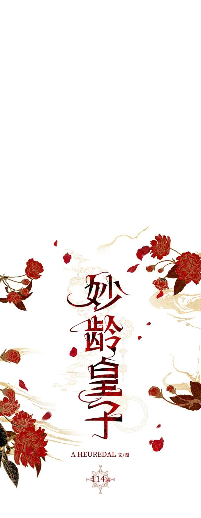 《妙龄皇子》[第114话] 未完的故事 第63页