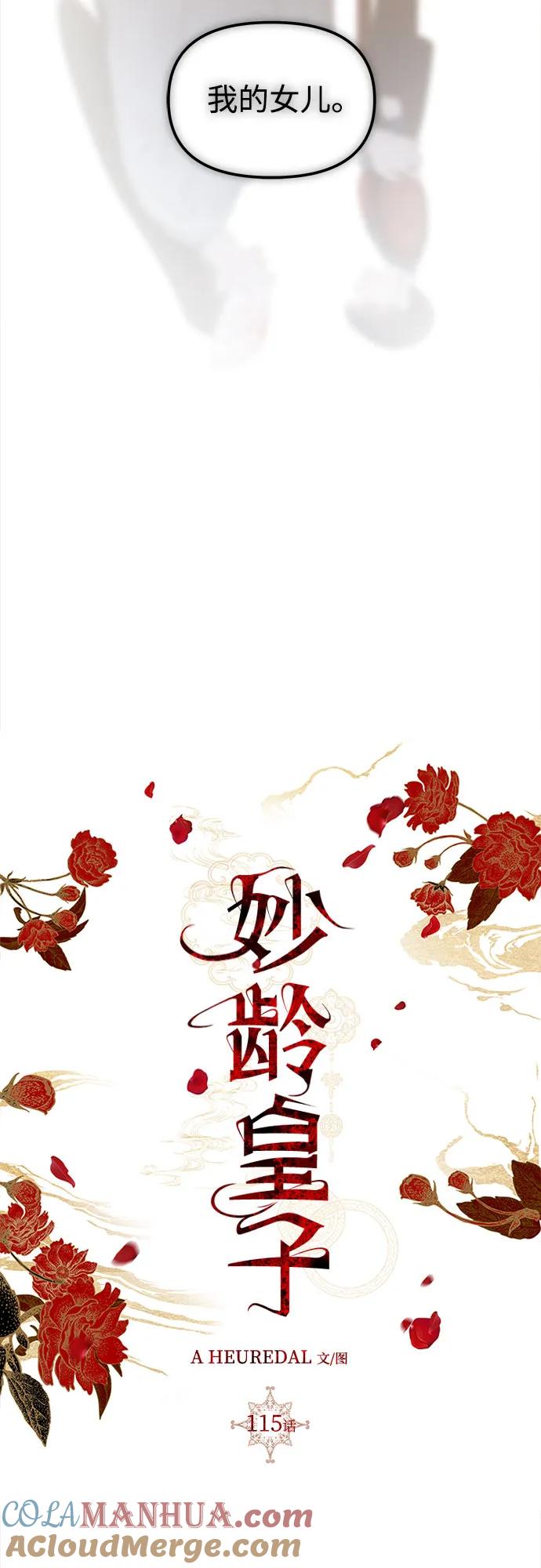《妙龄皇子》[第115话] 未完的故事 第49页