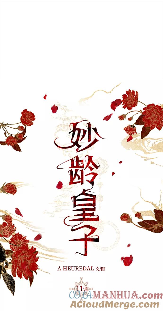 《妙龄皇子》[第11话] 鬼新娘（4） 第25页