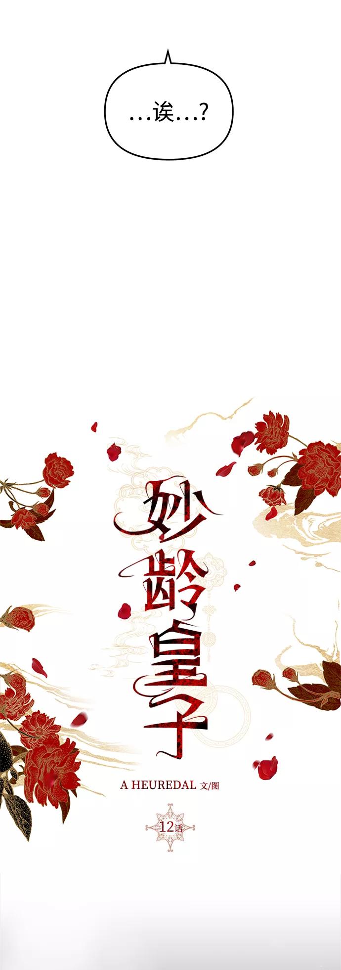 《妙龄皇子》[第12话] 鬼新娘（5） 第8页