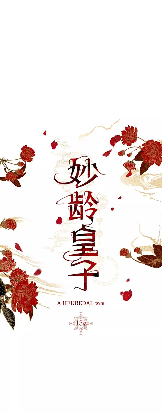 《妙龄皇子》[第13话] 责问 第15页