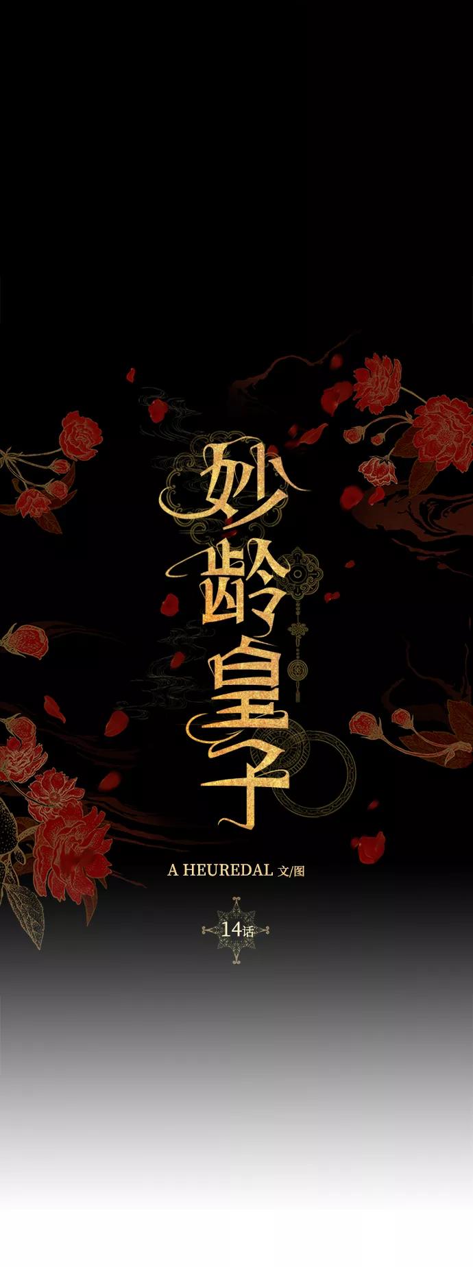 《妙龄皇子》[第14话] 那个夜晚的故事 第88页