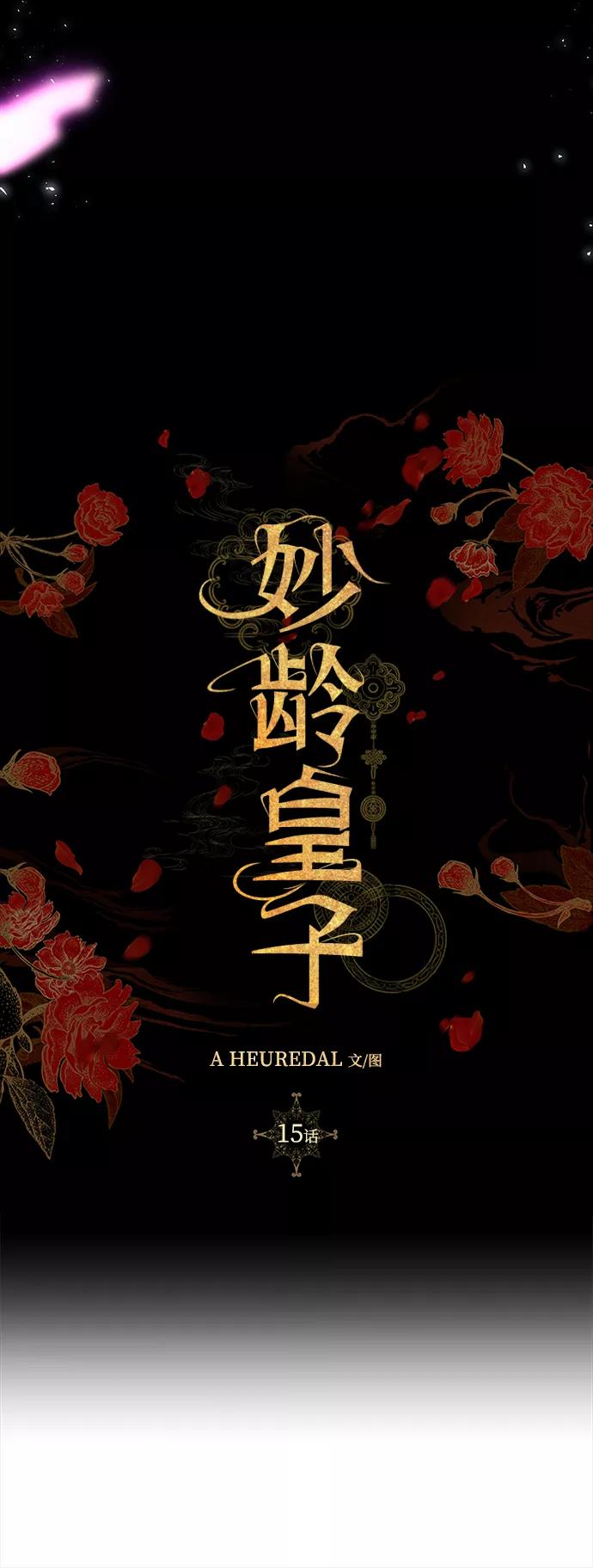 《妙龄皇子》[第15话] 痕迹 第47页