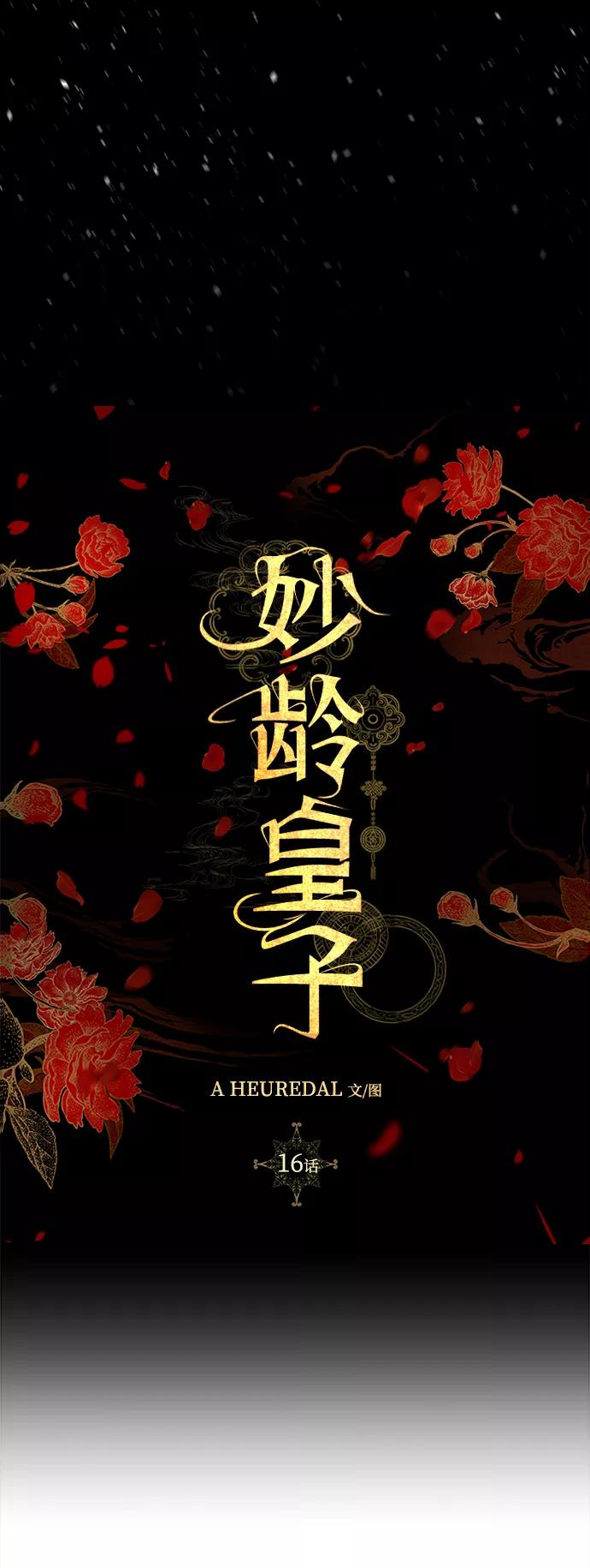 《妙龄皇子》[第16话] 千年与刹那 第95页