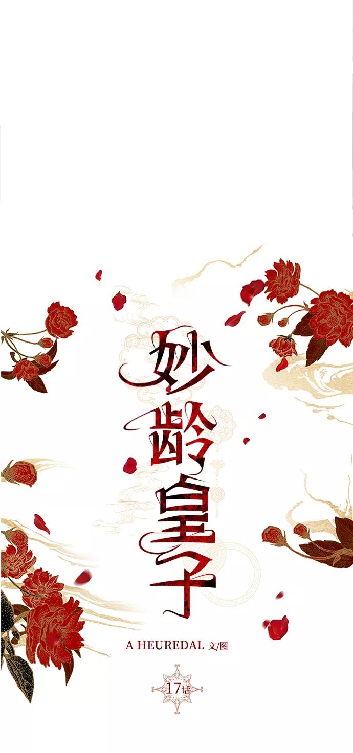 《妙龄皇子》[第17话] 奇怪的传闻 第79页