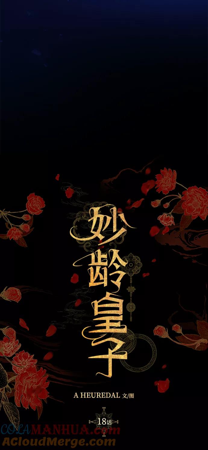 《妙龄皇子》[第18话] 森罗迷宫（1） 第61页