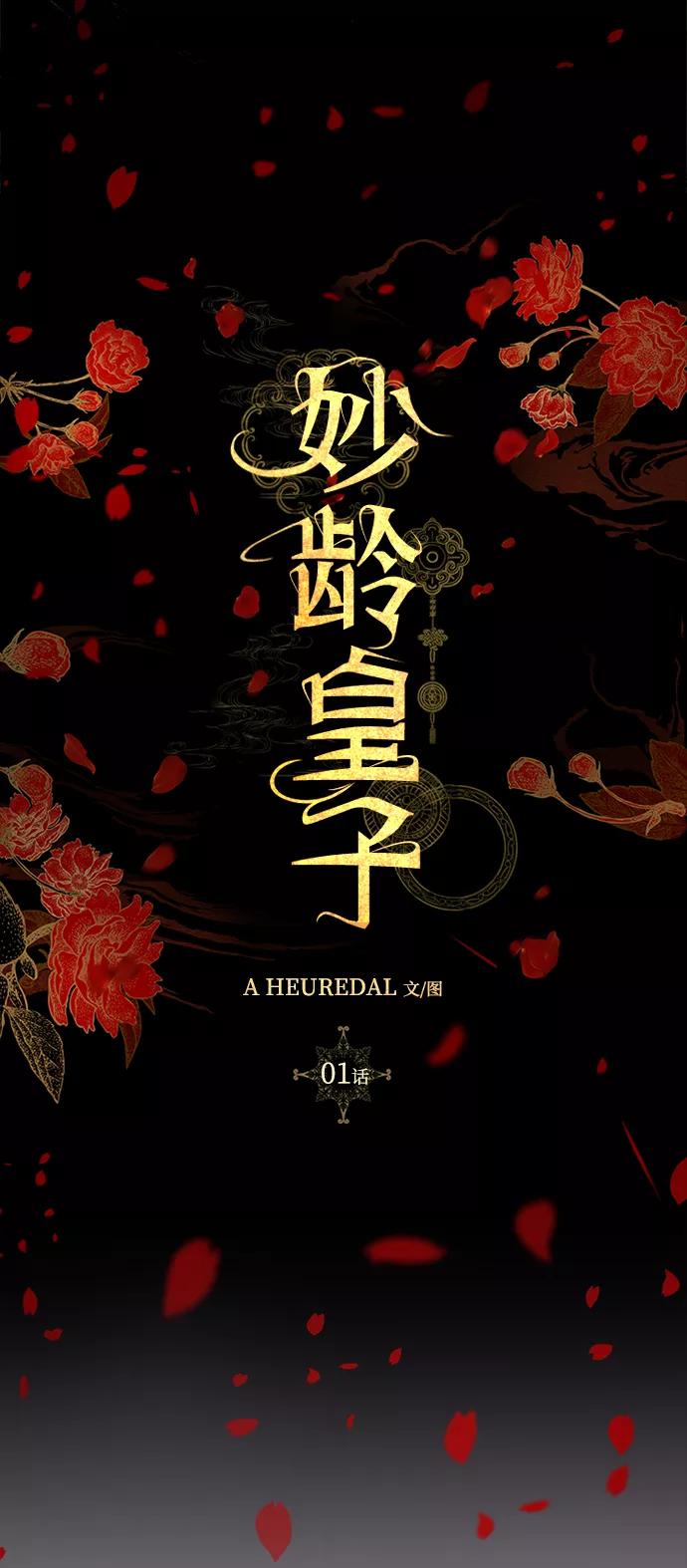 《妙龄皇子》[第1话] 神谕（1） 第31页
