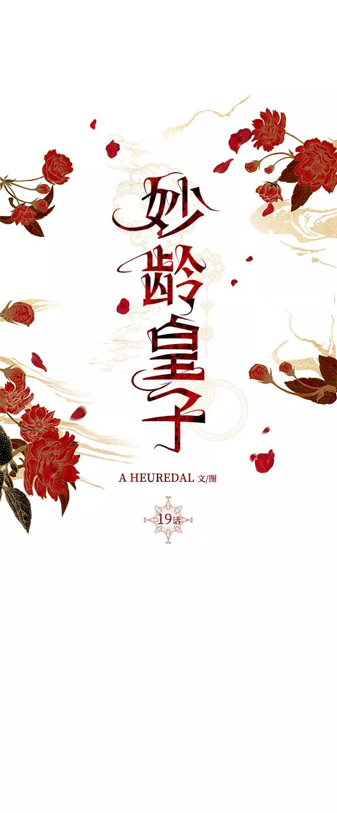 《妙龄皇子》[第19话] 森罗迷宫（2） 第63页
