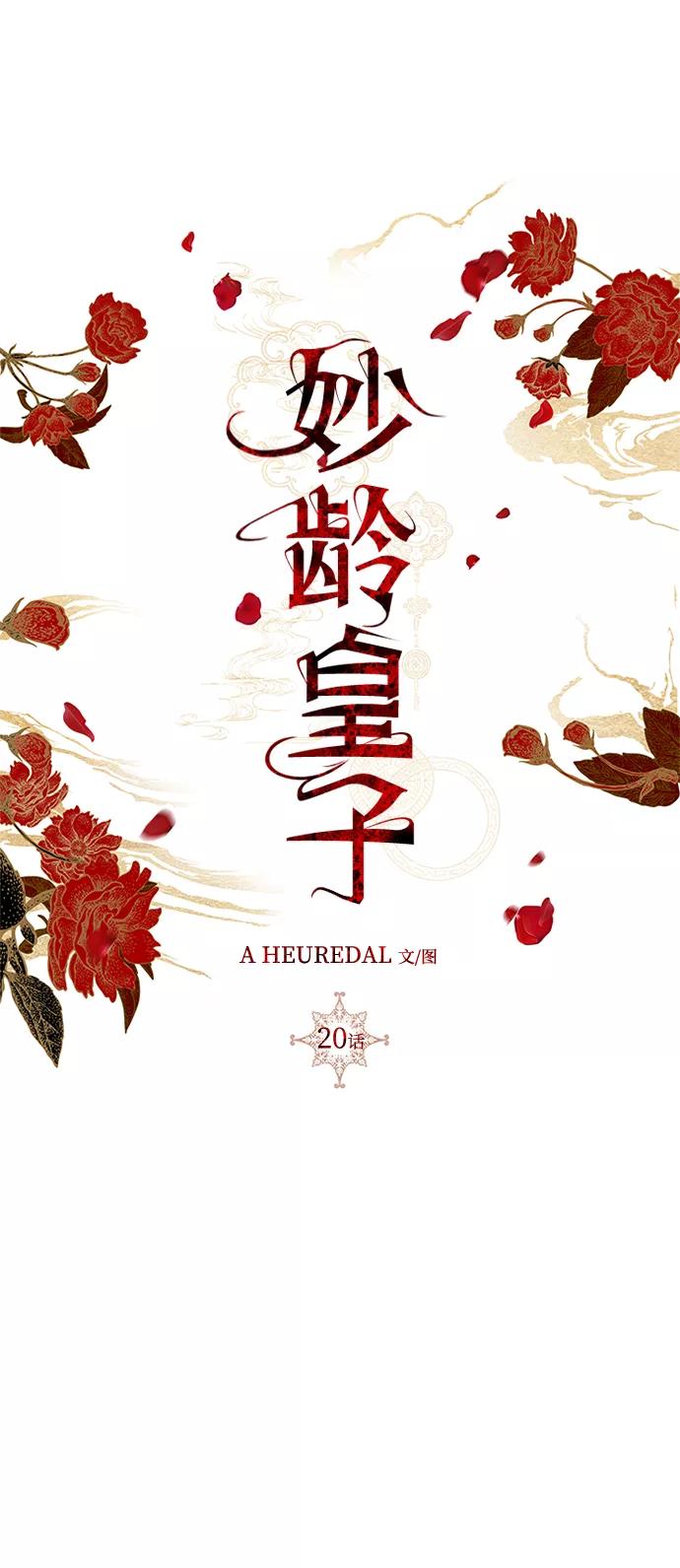 《妙龄皇子》[第20话] 森罗迷宫（3） 第62页