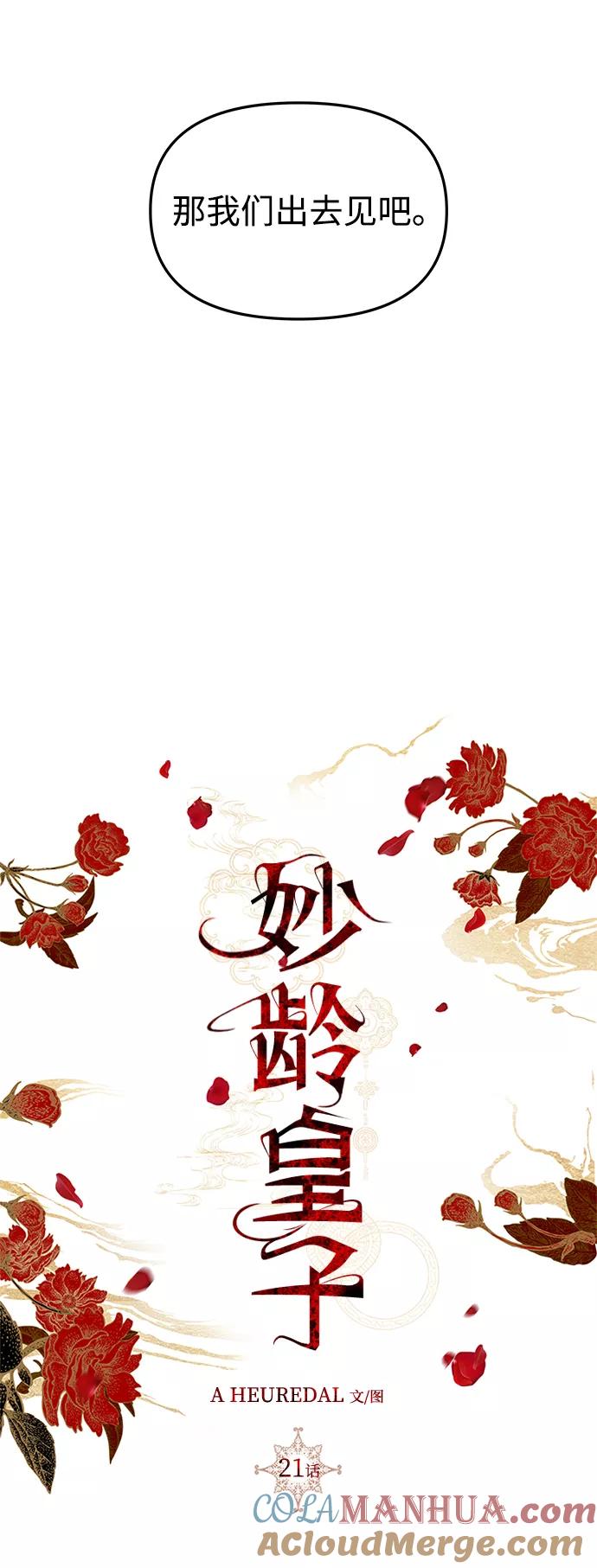 《妙龄皇子》[第21话] 森罗迷宫（4） 第53页