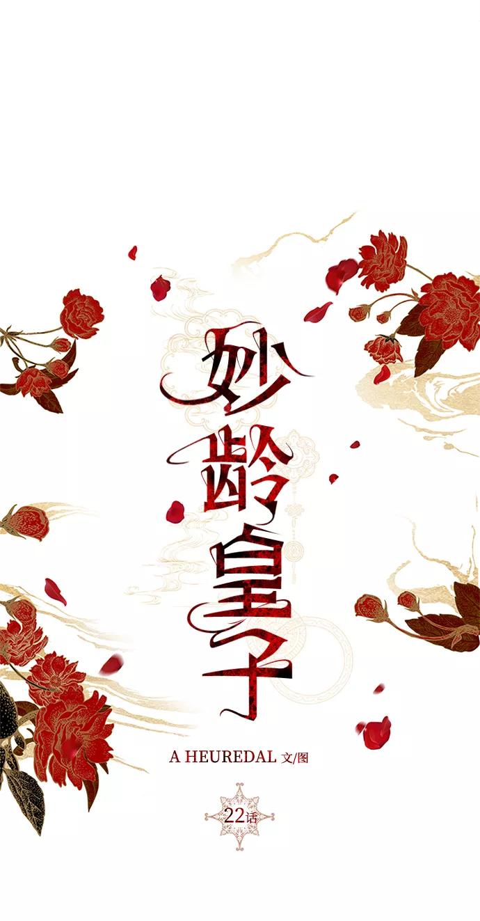 《妙龄皇子》[第22话] 森罗迷宫（5） 第62页