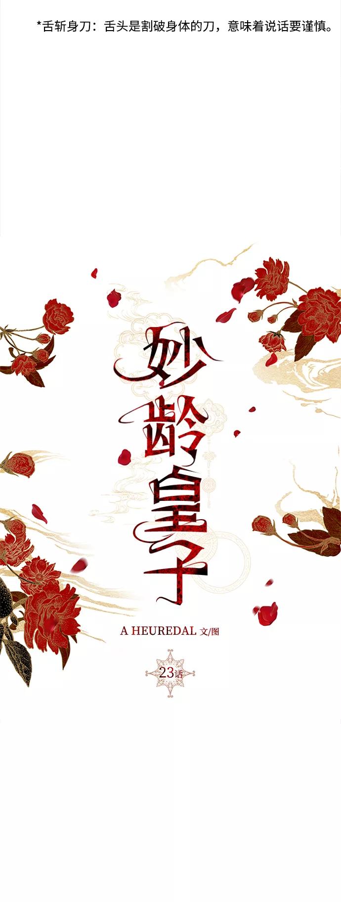 《妙龄皇子》[第23话] 森罗迷宫（6） 第83页