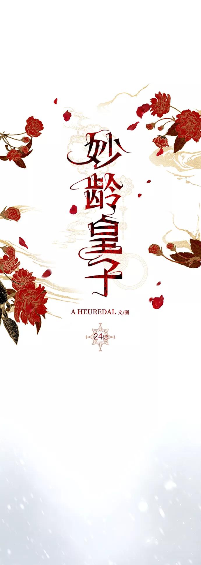 《妙龄皇子》[第24话] 黑心 第39页