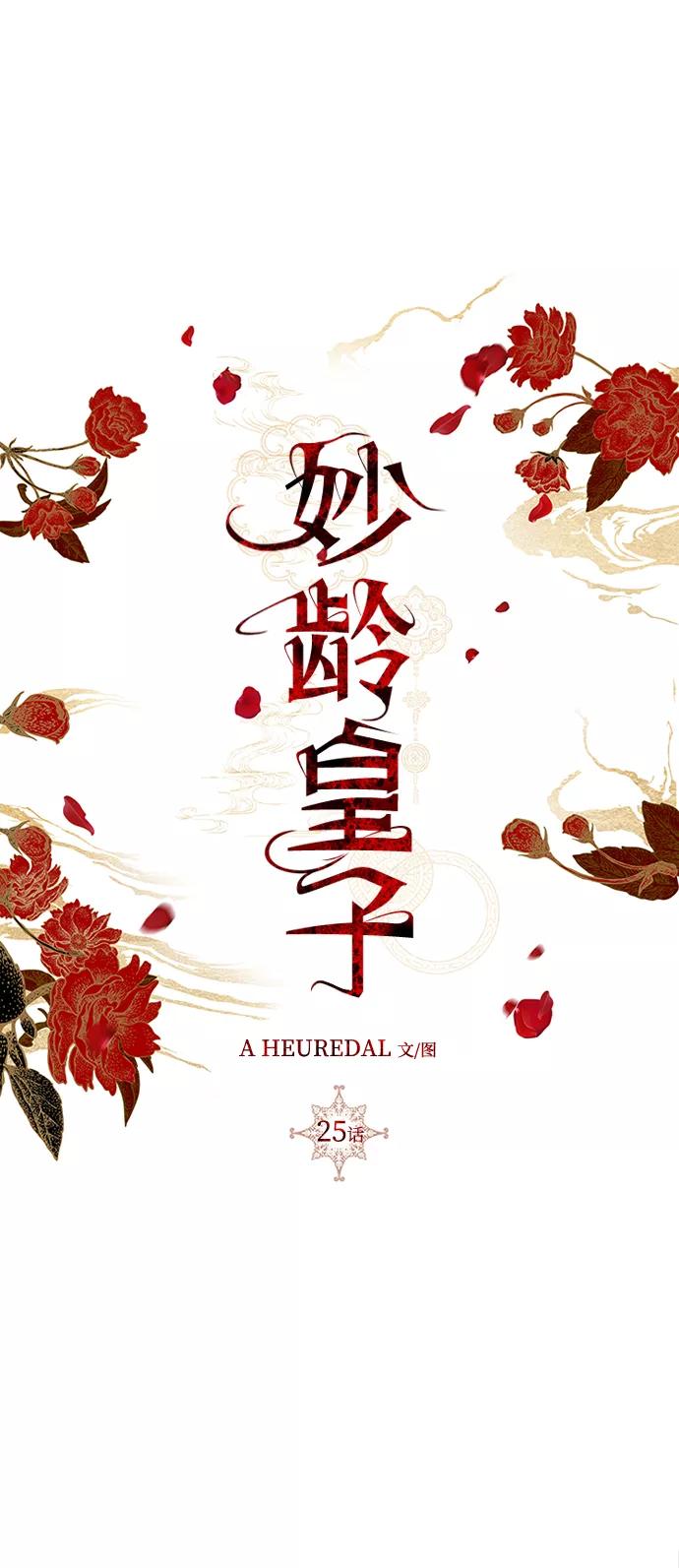 《妙龄皇子》[第25话] 断肠草（1） 第52页