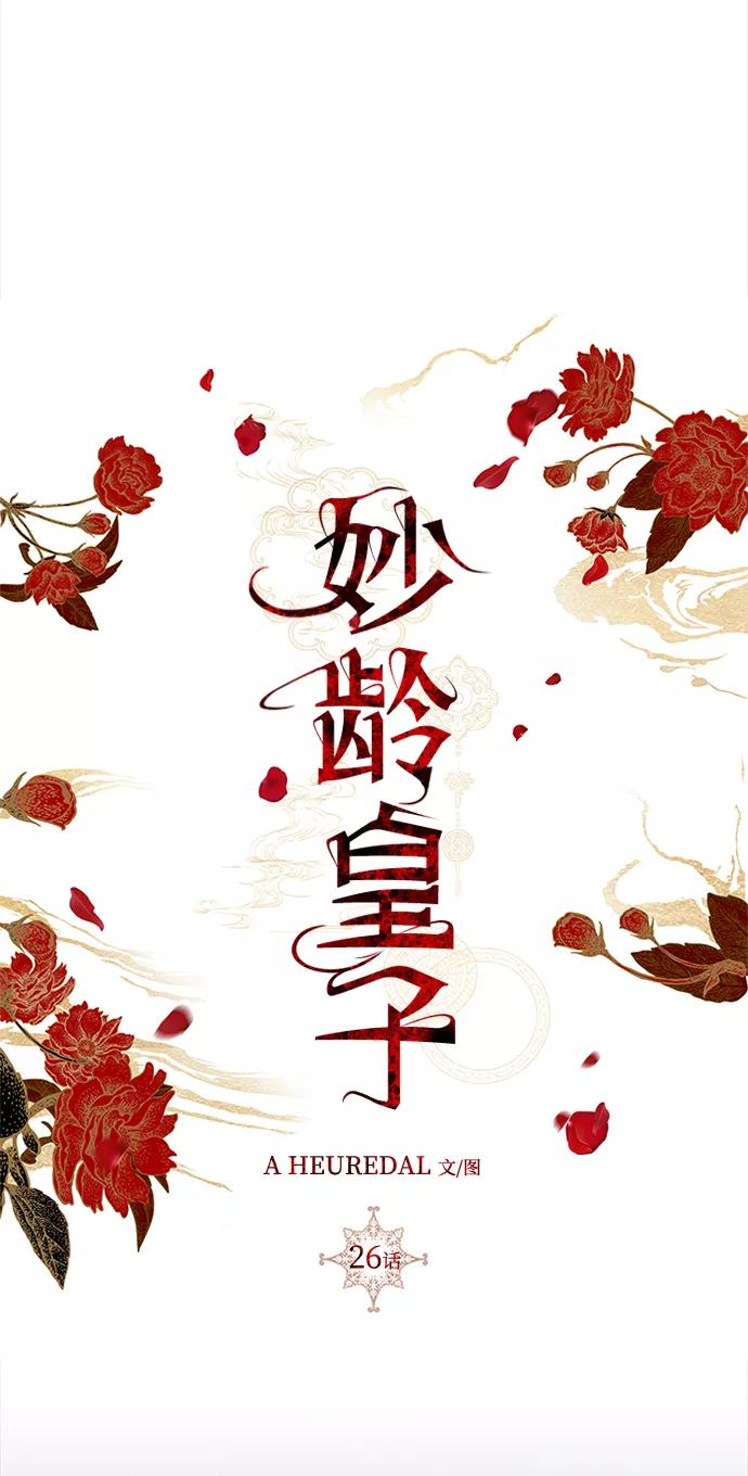 《妙龄皇子》[第26话] 断肠草（2） 第71页