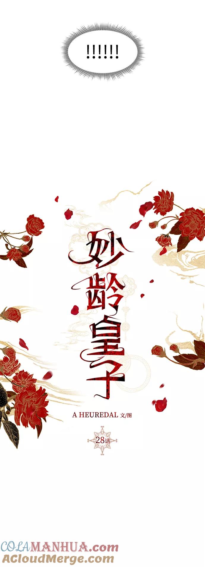 《妙龄皇子》[第28话] 爱慕之心 第69页