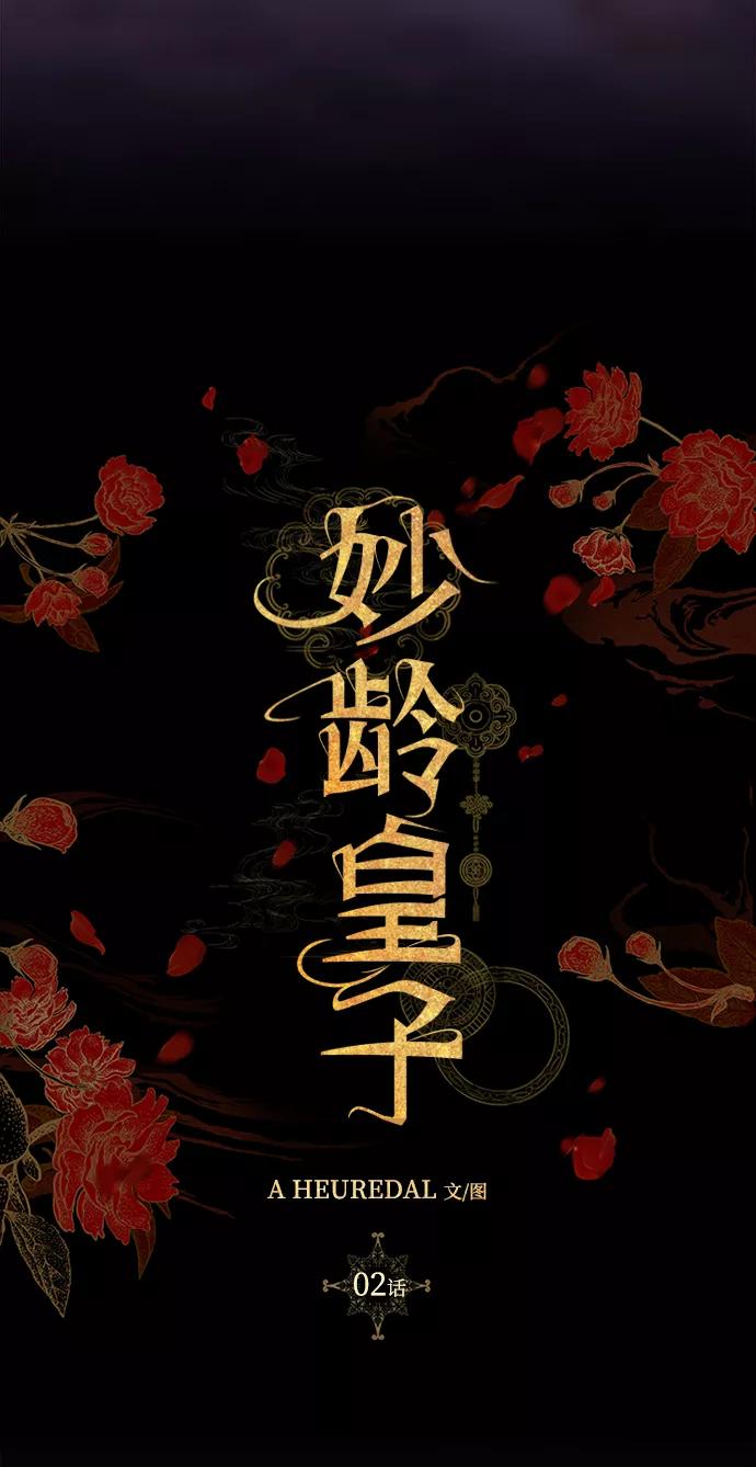 《妙龄皇子》[第2话] 神谕（2） 第34页