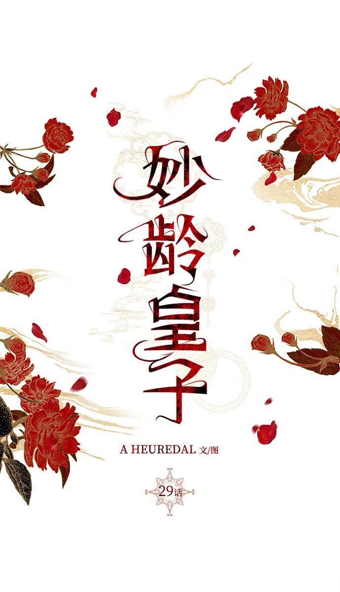 《妙龄皇子》[第29话] 痕迹 第67页
