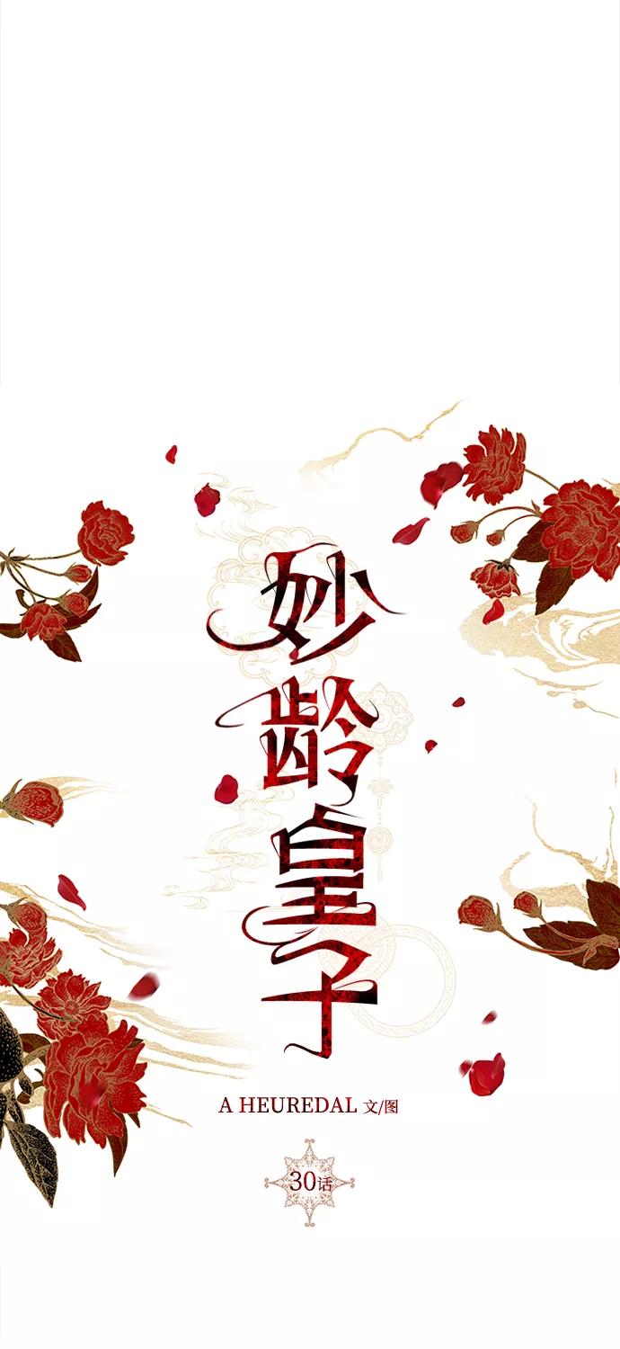 《妙龄皇子》[第30话] 隐忍长廊（1） 第34页
