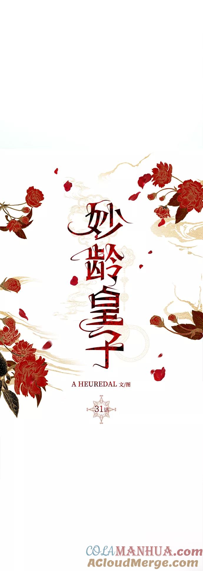 《妙龄皇子》[第31话] 隐忍长廊（2） 第109页