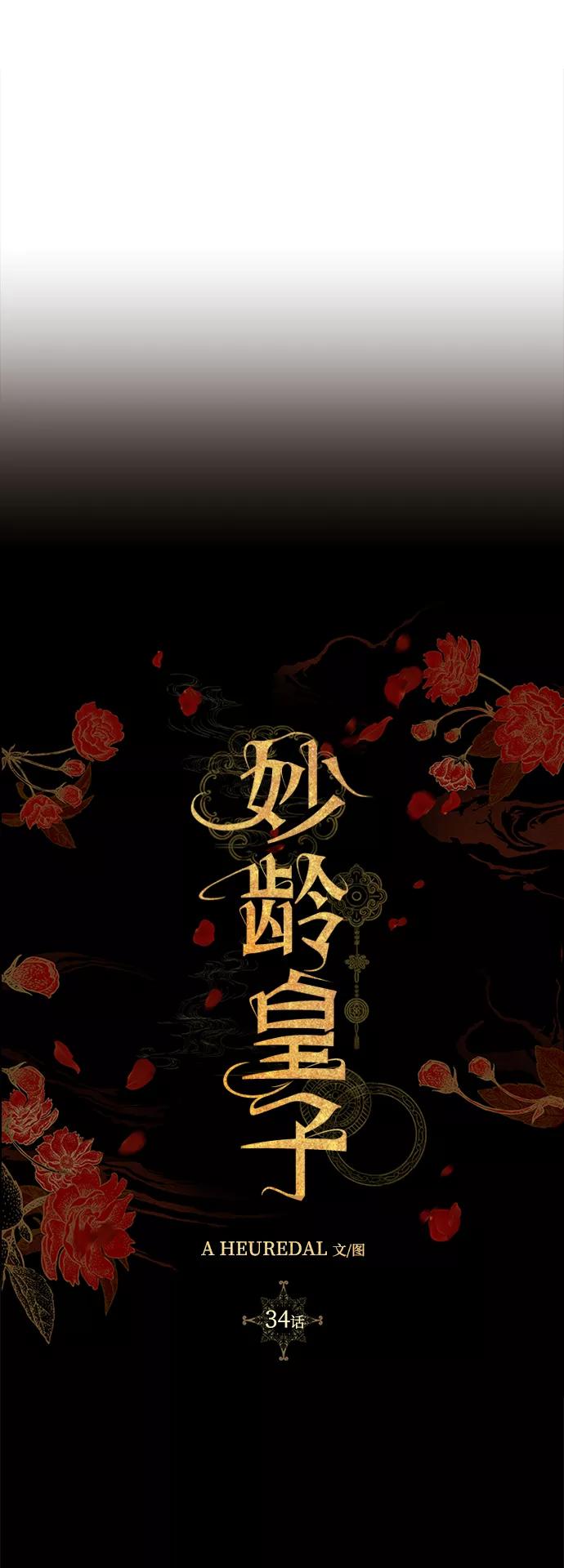 《妙龄皇子》[第34话] 隐忍长廊（5） 第2页