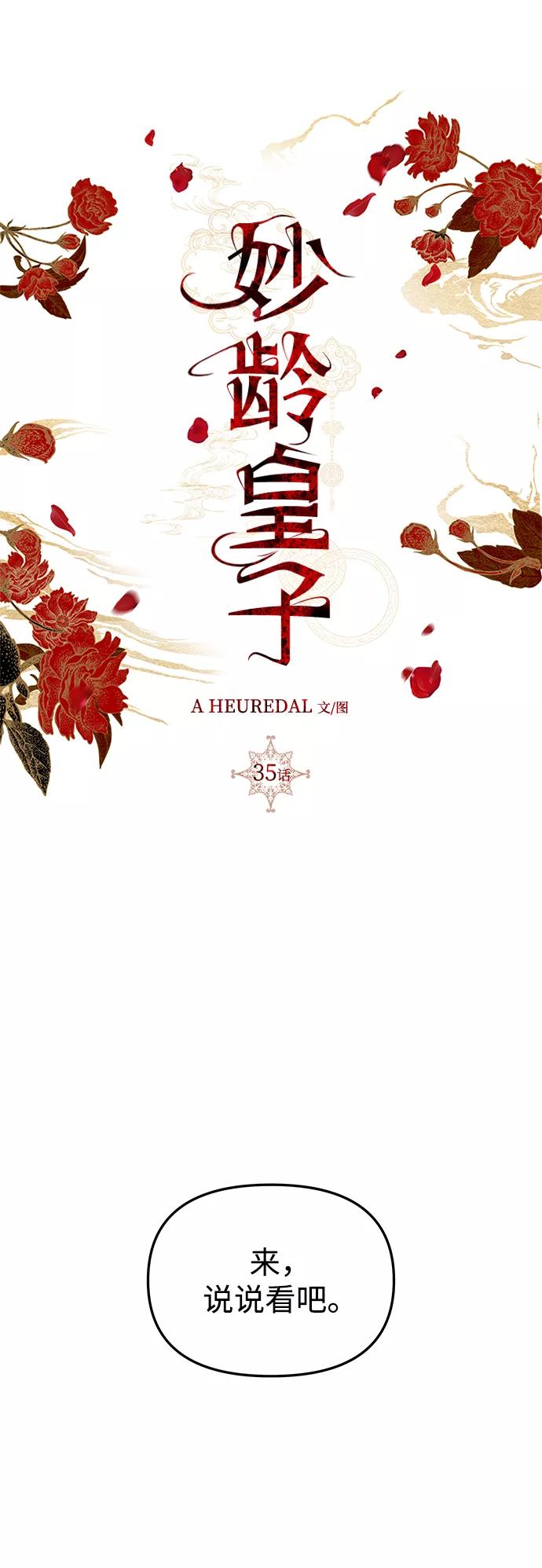 《妙龄皇子》[第35话] 各自的夜晚 第39页