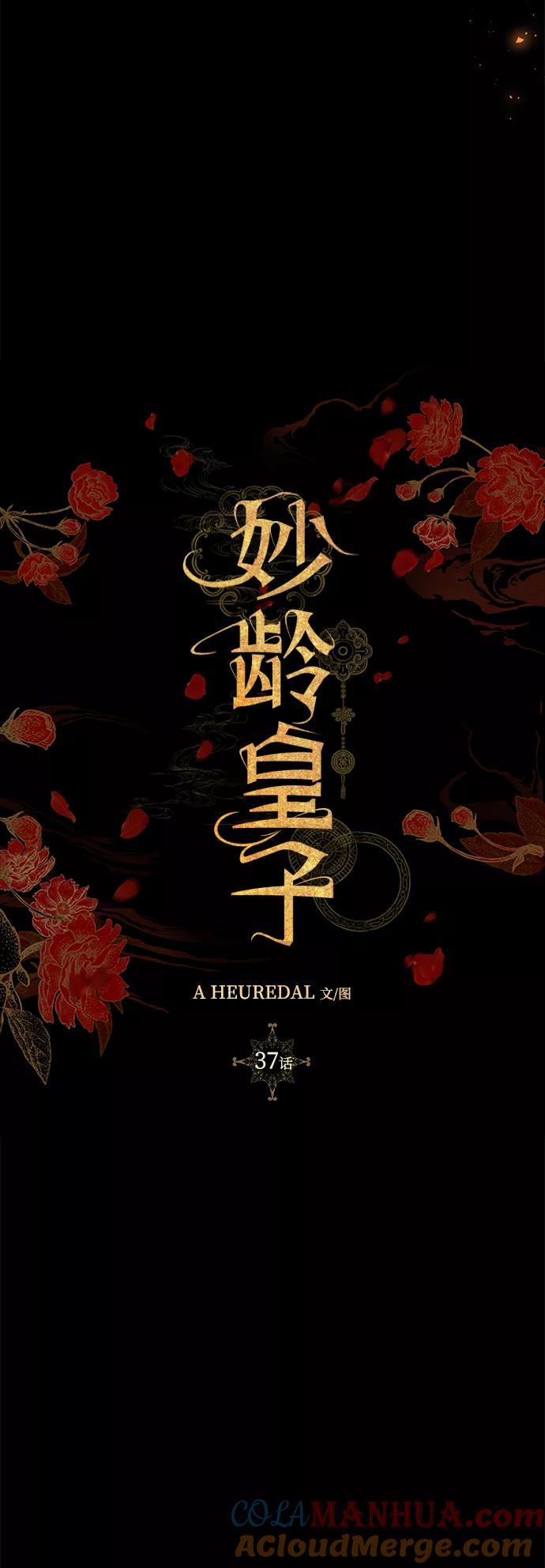 《妙龄皇子》[第37话] 百年偕老（2） 第97页