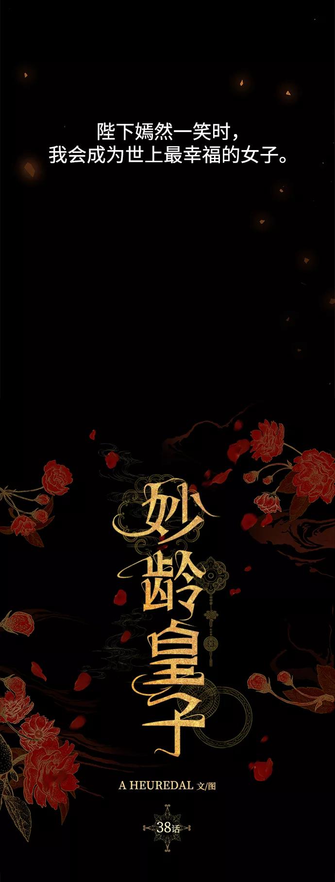 《妙龄皇子》[第38话] 百年偕老（3） 第76页