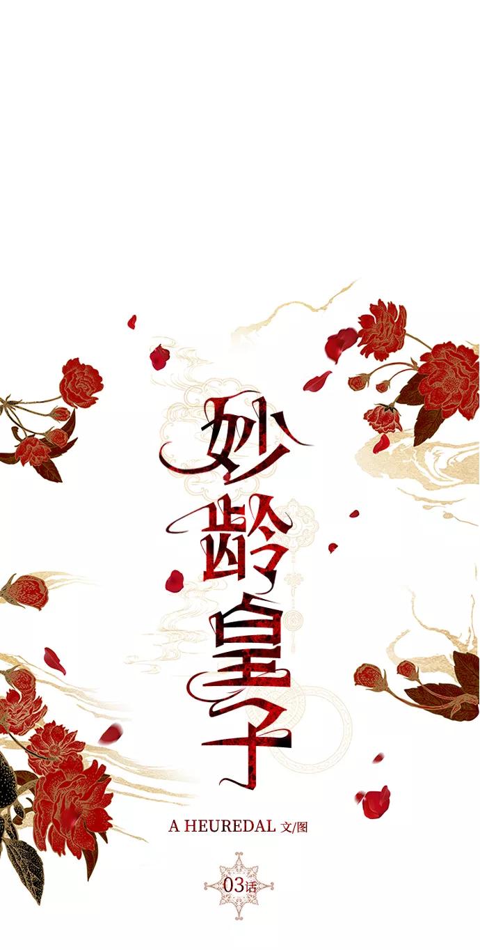 《妙龄皇子》[第3话] 神谕（3） 第2页